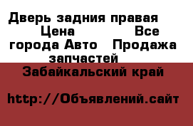 Дверь задния правая QX56 › Цена ­ 10 000 - Все города Авто » Продажа запчастей   . Забайкальский край